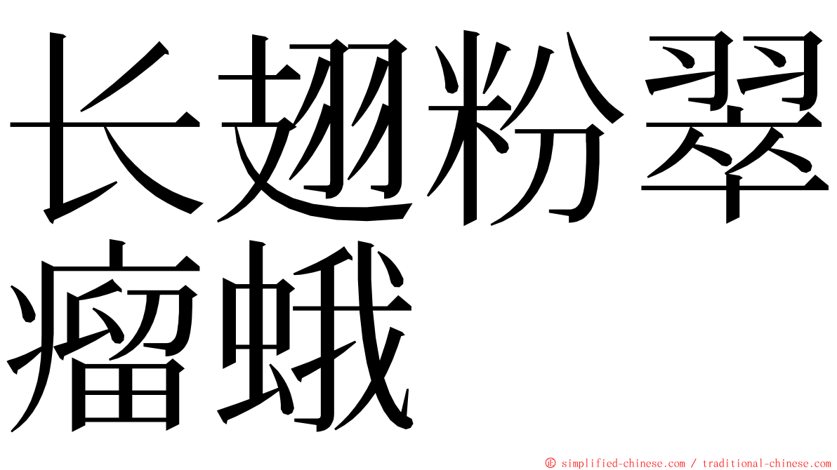 长翅粉翠瘤蛾 ming font