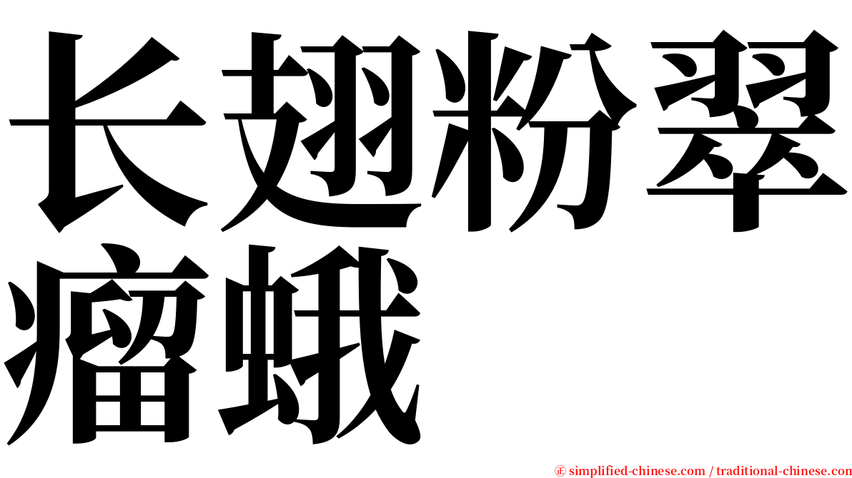 长翅粉翠瘤蛾 serif font