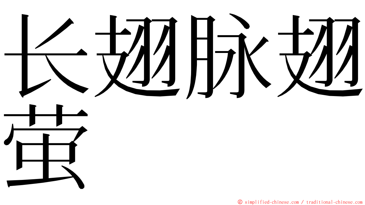 长翅脉翅萤 ming font