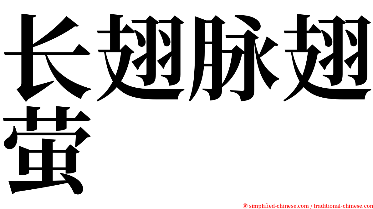 长翅脉翅萤 serif font