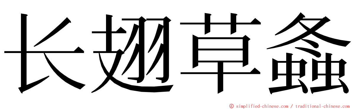 长翅草螽 ming font