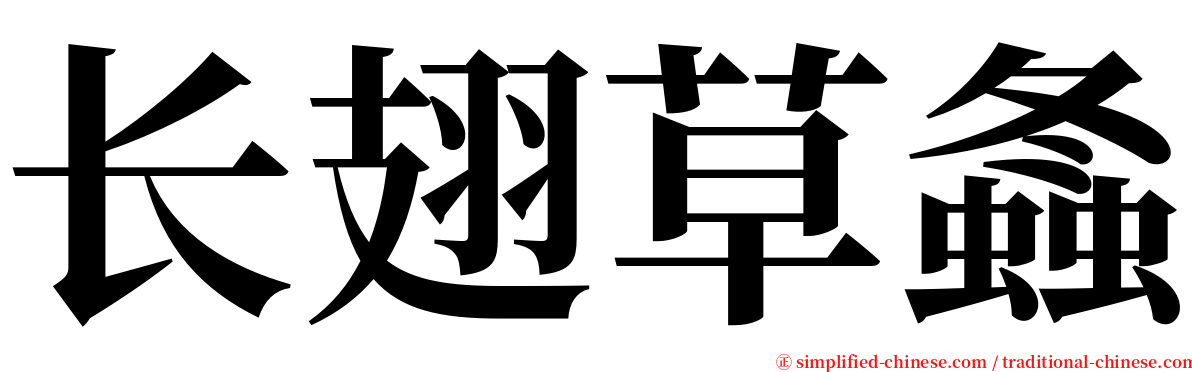 长翅草螽 serif font