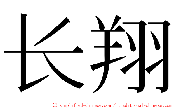 长翔 ming font