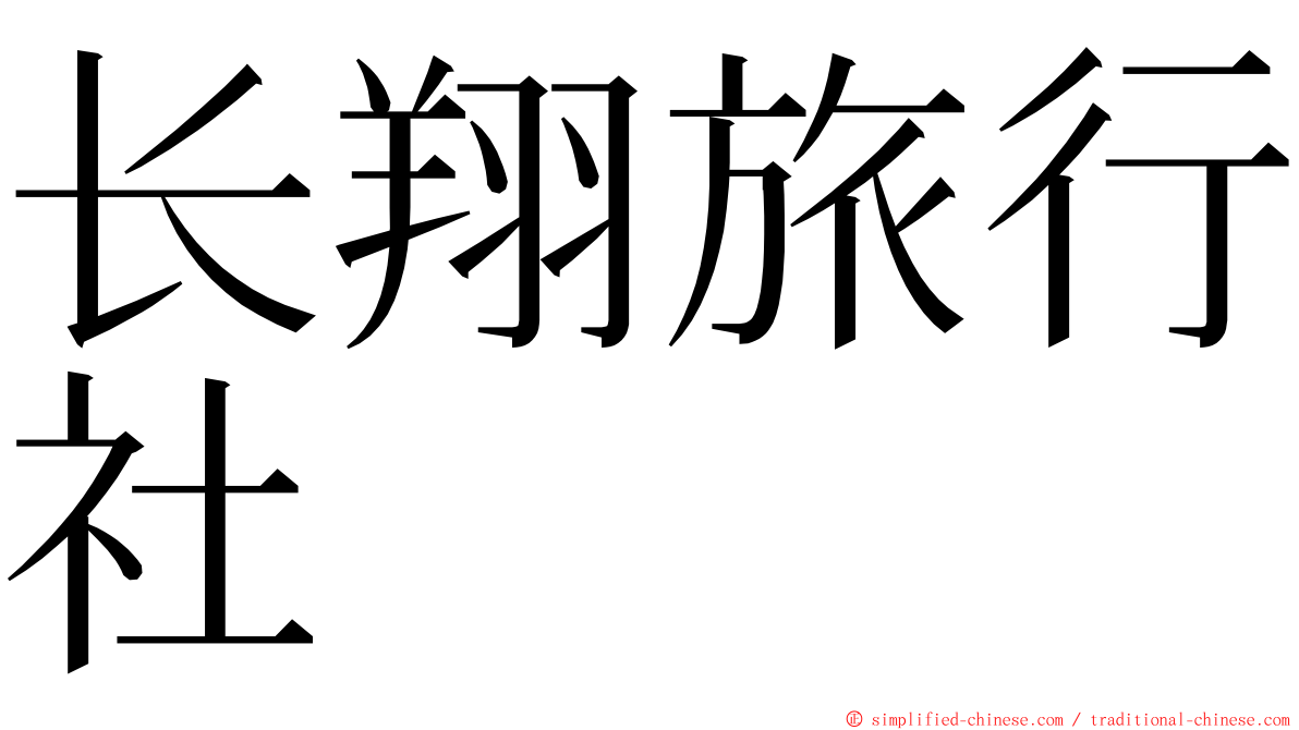 长翔旅行社 ming font