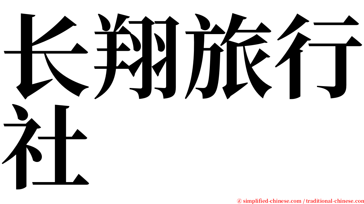 长翔旅行社 serif font