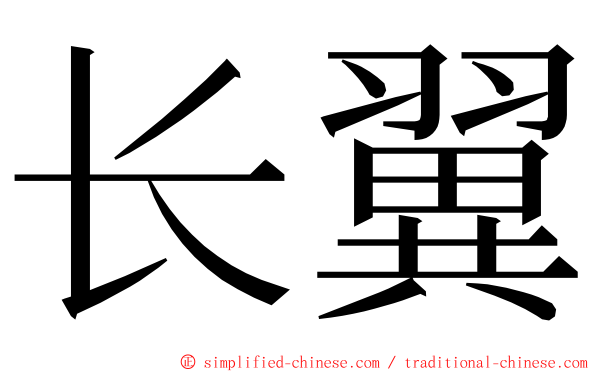 长翼 ming font