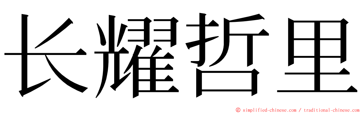 长耀哲里 ming font