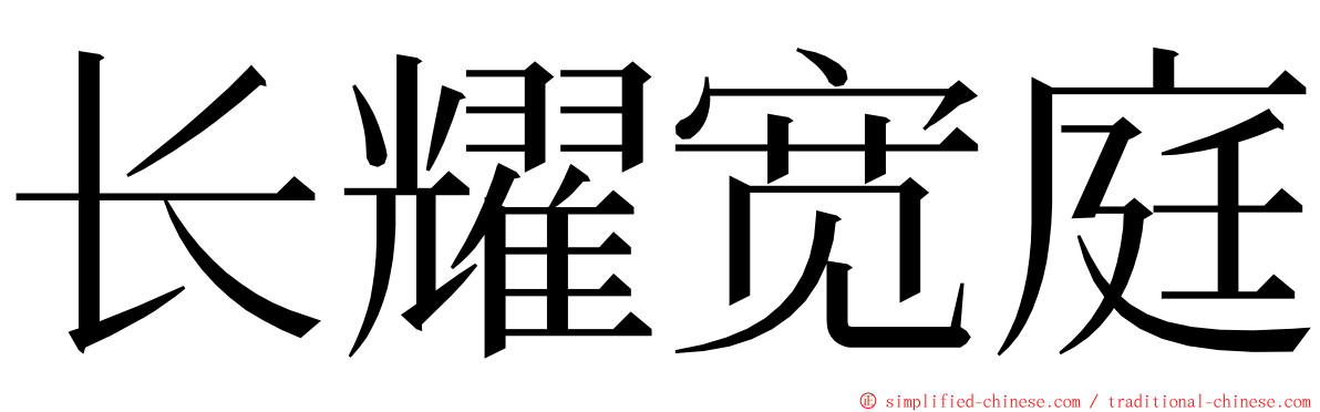 长耀宽庭 ming font