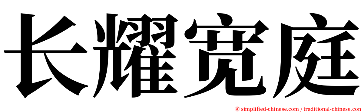 长耀宽庭 serif font