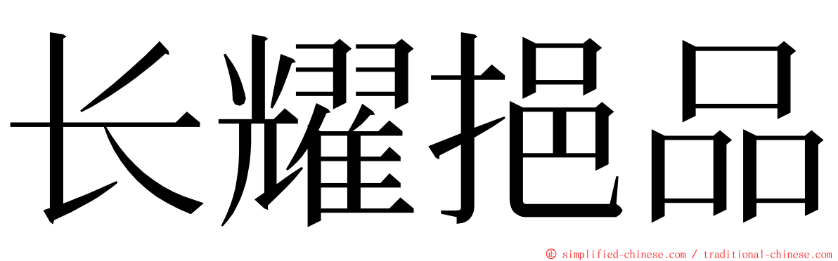 长耀挹品 ming font