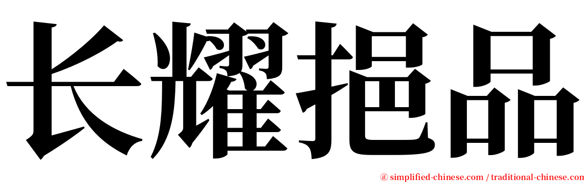 长耀挹品 serif font