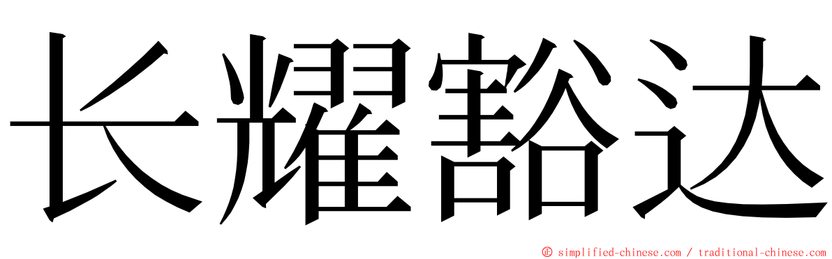 长耀豁达 ming font