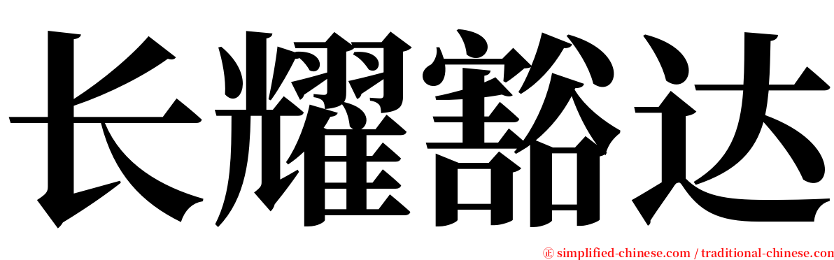 长耀豁达 serif font