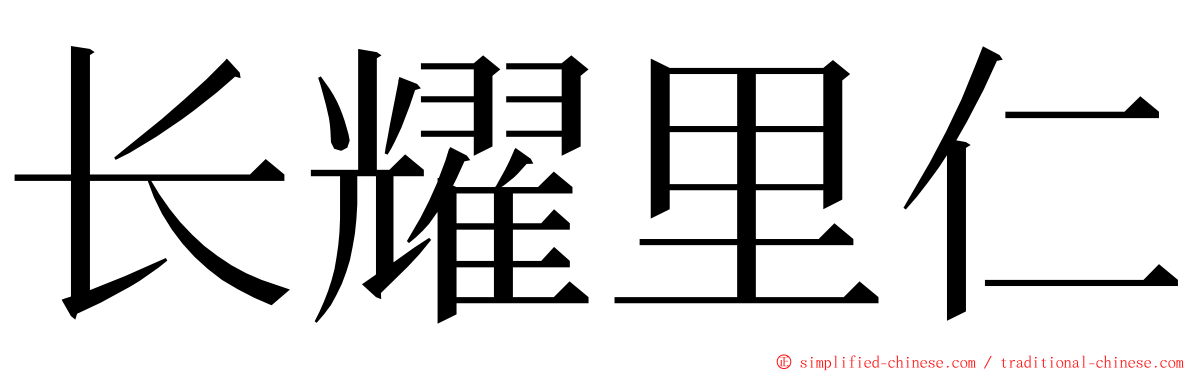 长耀里仁 ming font