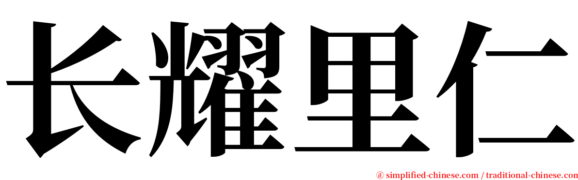 长耀里仁 serif font