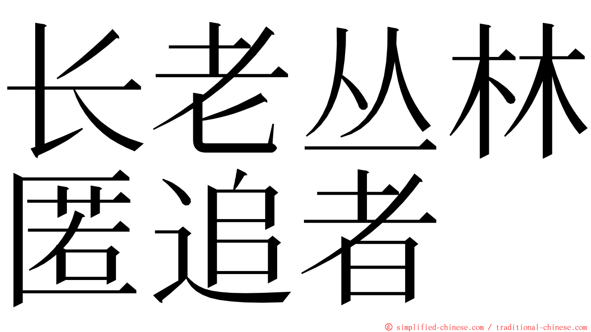 长老丛林匿追者 ming font