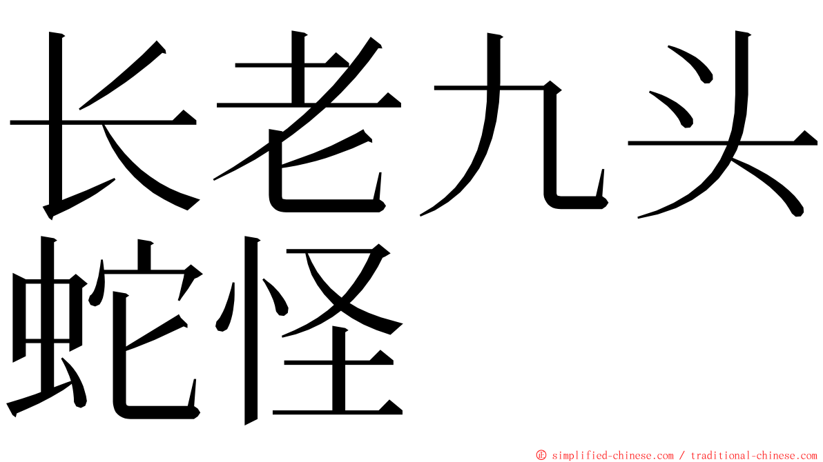 长老九头蛇怪 ming font