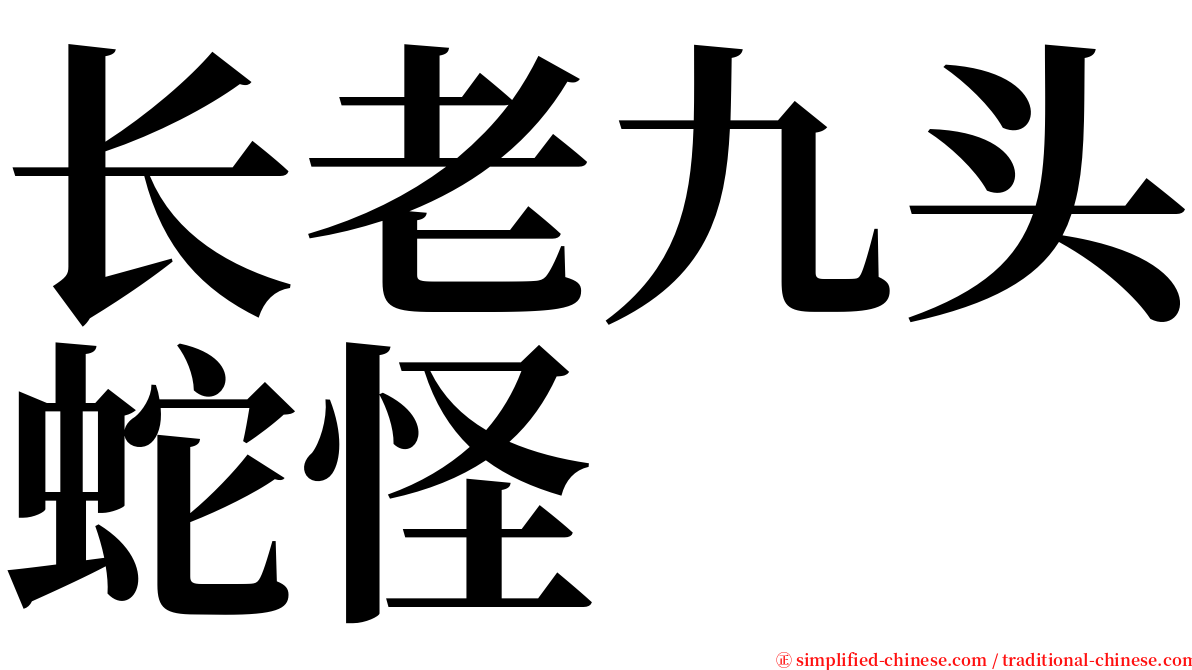 长老九头蛇怪 serif font