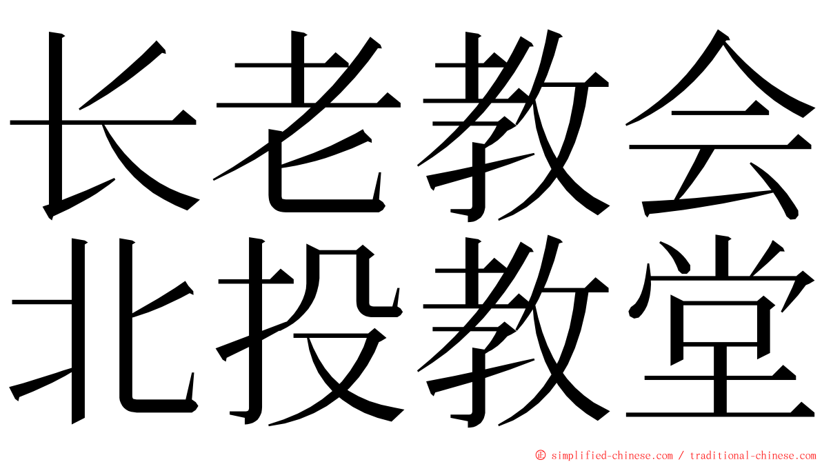 长老教会北投教堂 ming font