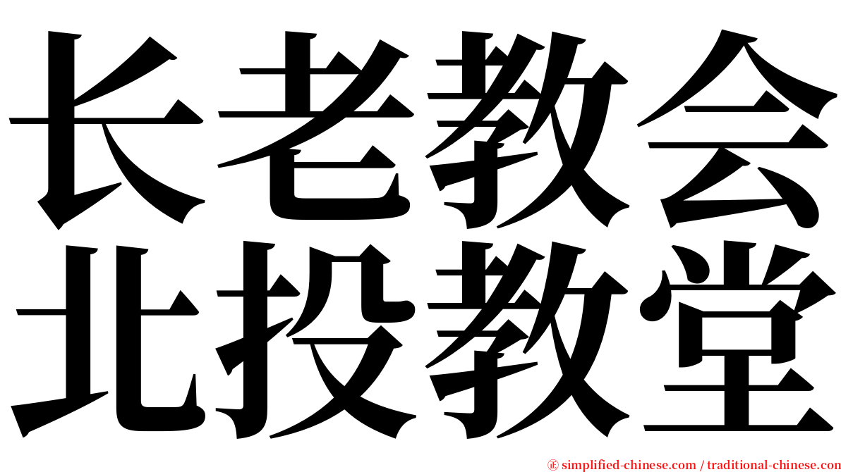 长老教会北投教堂 serif font