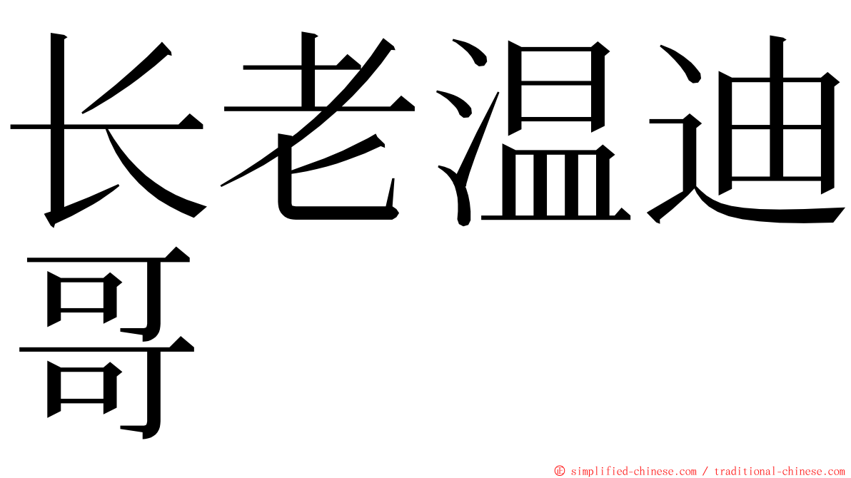 长老温迪哥 ming font