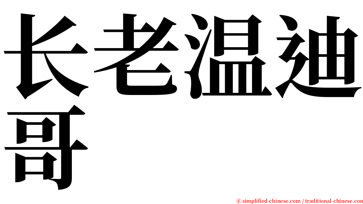 长老温迪哥 serif font