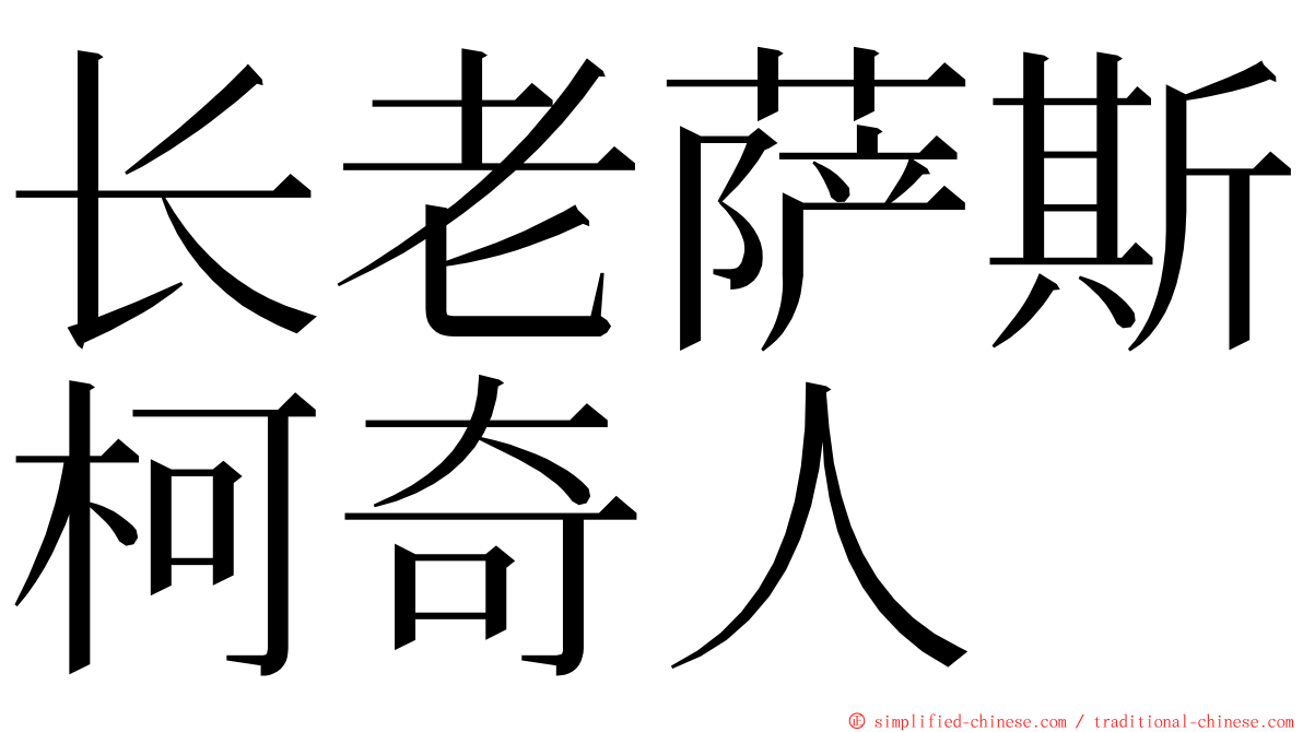 长老萨斯柯奇人 ming font