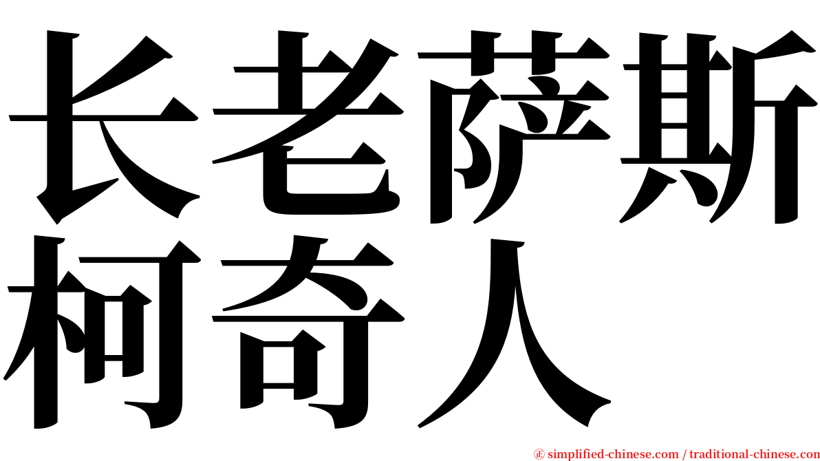 长老萨斯柯奇人 serif font