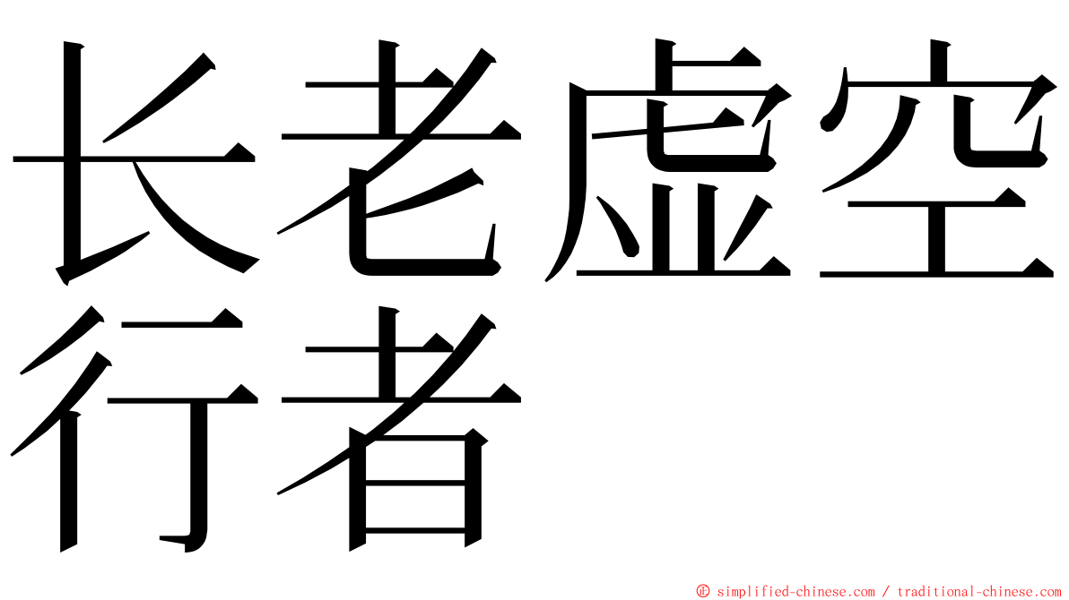 长老虚空行者 ming font