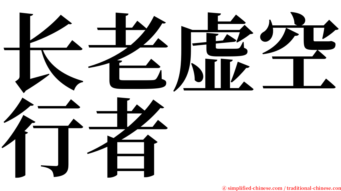 长老虚空行者 serif font