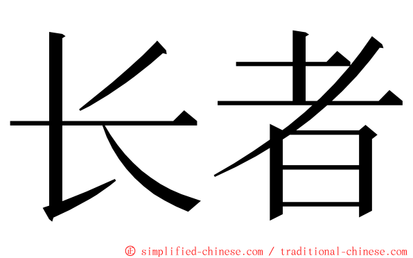 长者 ming font