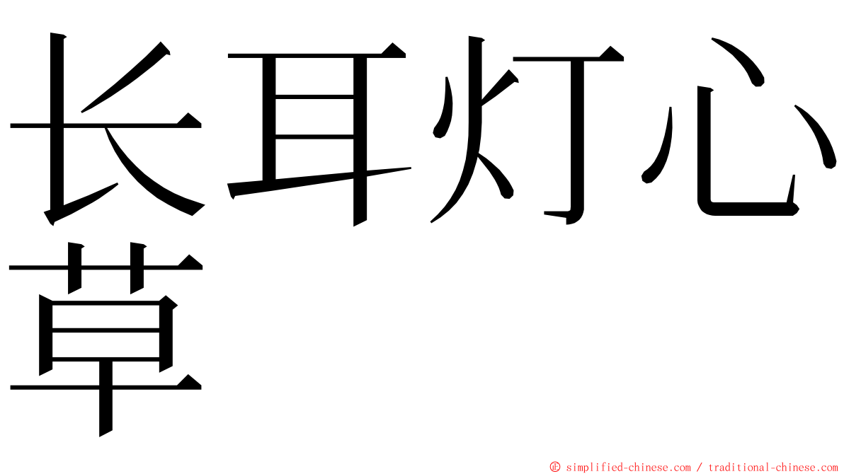 长耳灯心草 ming font