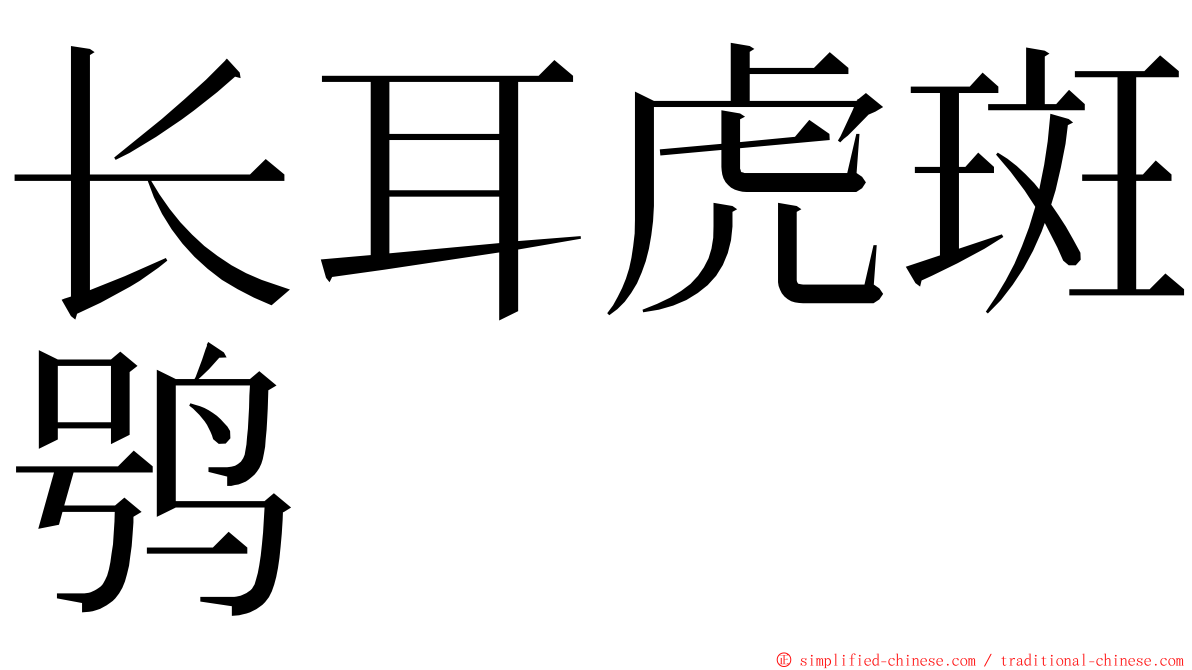 长耳虎斑鸮 ming font