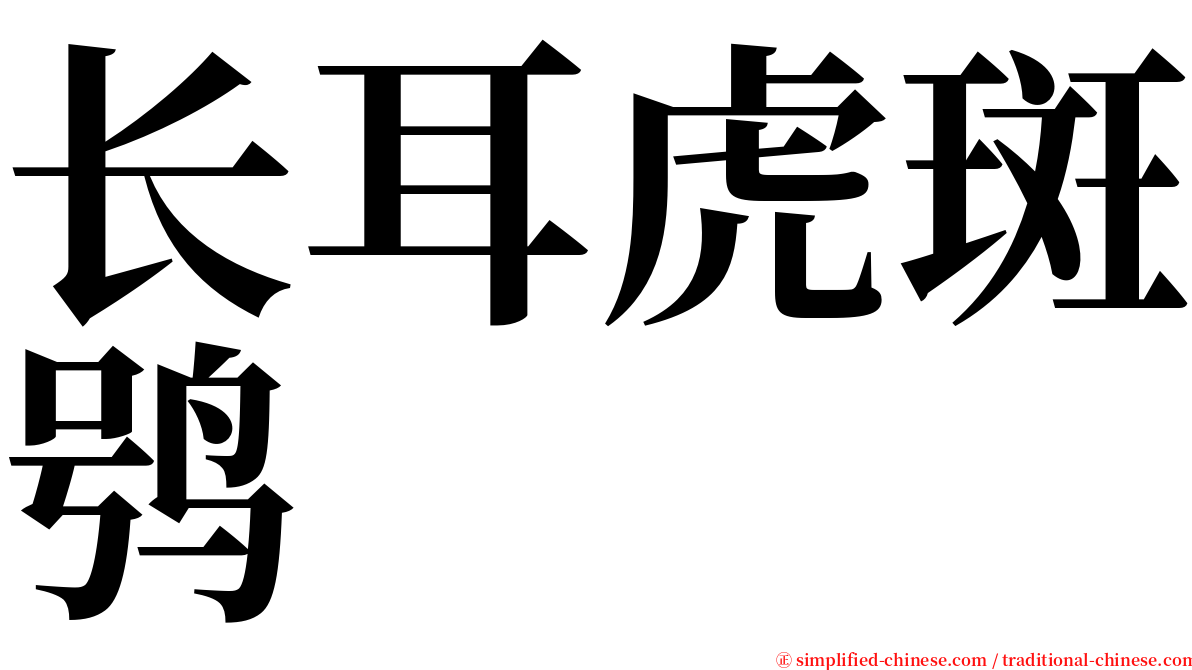 长耳虎斑鸮 serif font