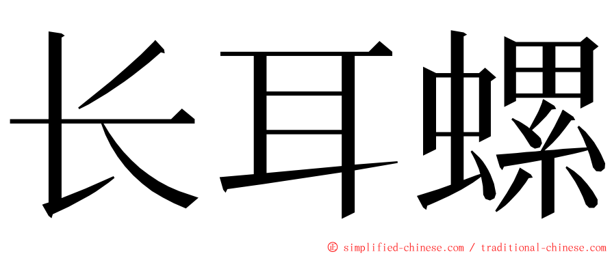 长耳螺 ming font