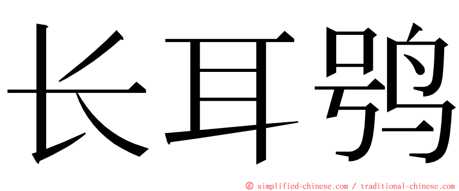 长耳鸮 ming font