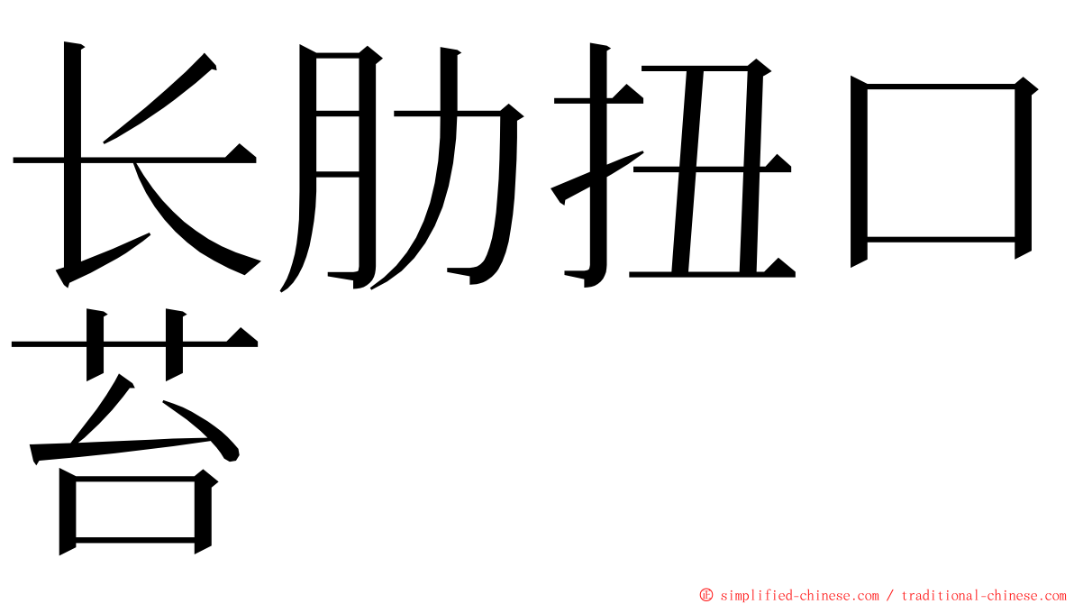 长肋扭口苔 ming font