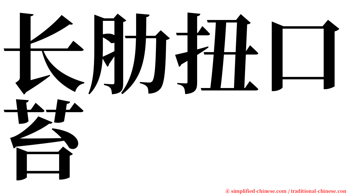 长肋扭口苔 serif font