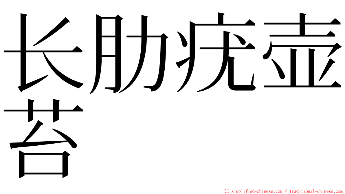 长肋疣壶苔 ming font