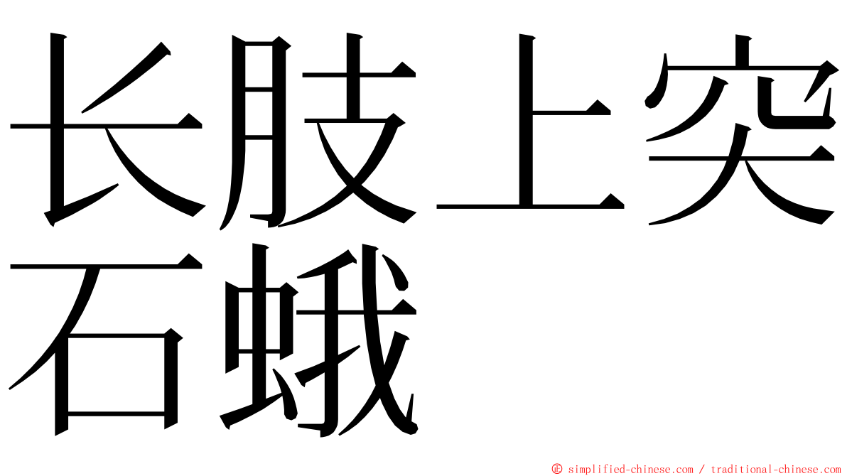 长肢上突石蛾 ming font