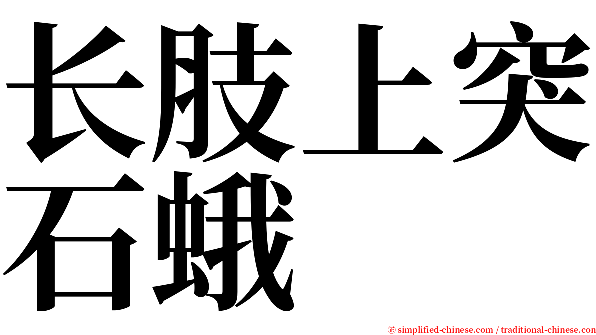 长肢上突石蛾 serif font