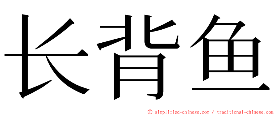 长背鱼 ming font