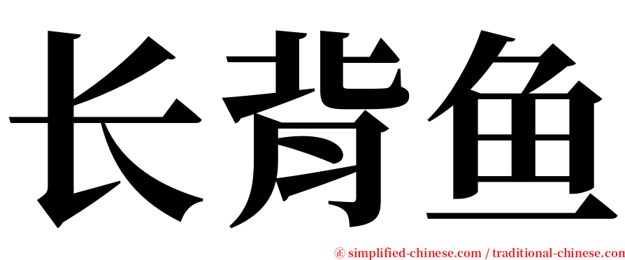 长背鱼 serif font