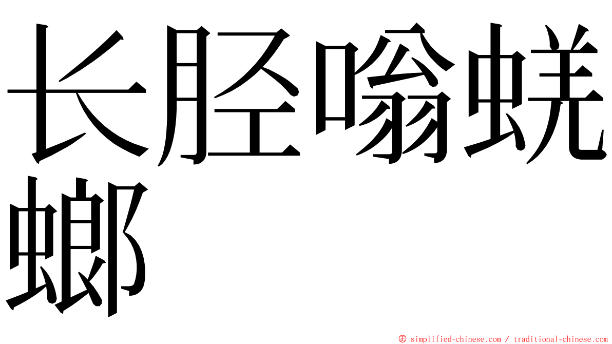 长胫嗡蜣螂 ming font