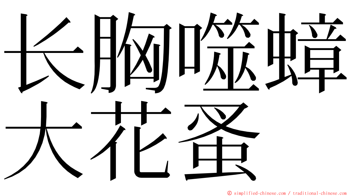 长胸噬蟑大花蚤 ming font