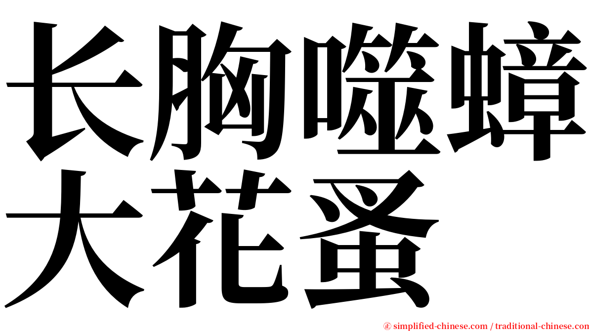 长胸噬蟑大花蚤 serif font