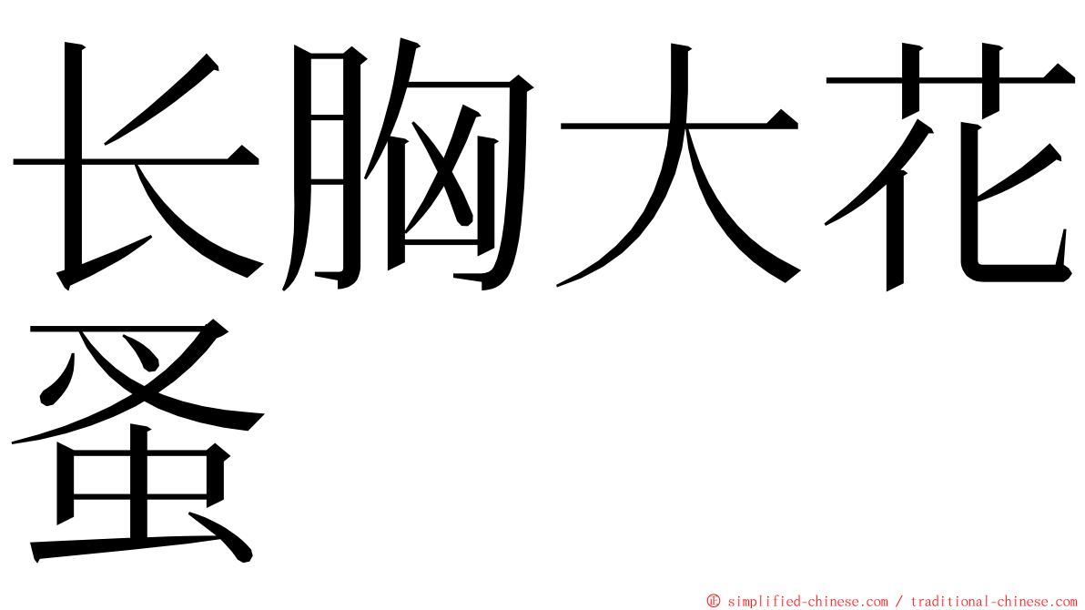 长胸大花蚤 ming font