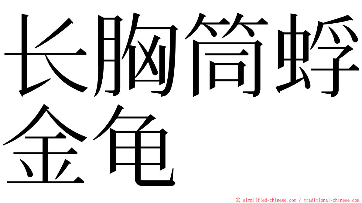 长胸筒蜉金龟 ming font