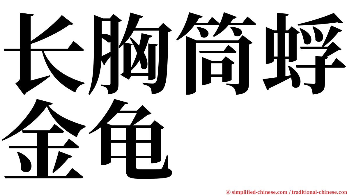 长胸筒蜉金龟 serif font