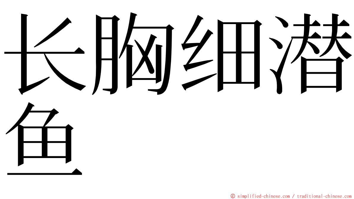 长胸细潜鱼 ming font